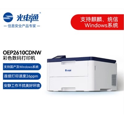 光电通OEP2610CDNW  A4彩色打印机 